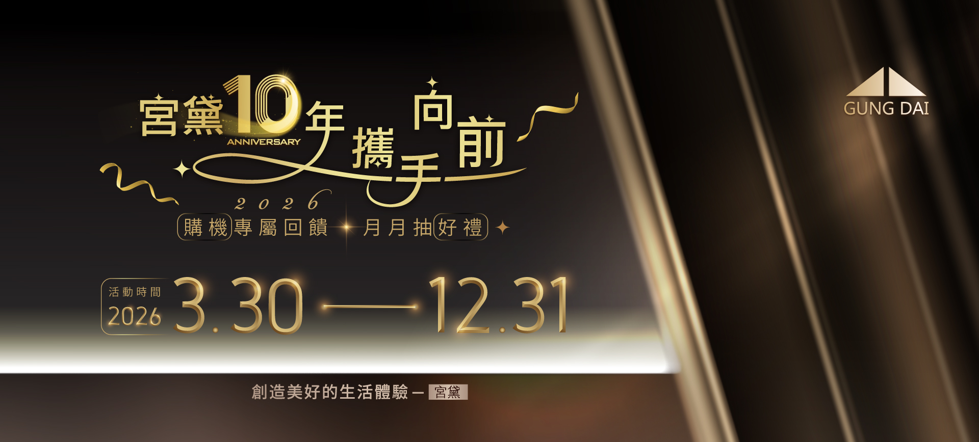 宮黛10年 攜手向前