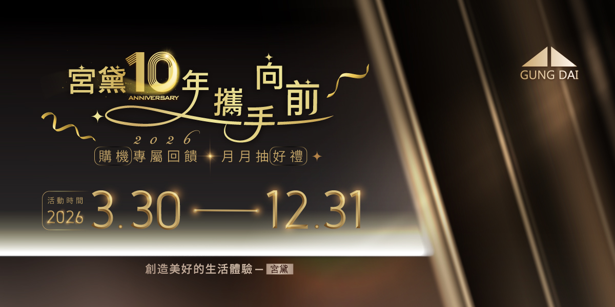宮黛10年 攜手向前
