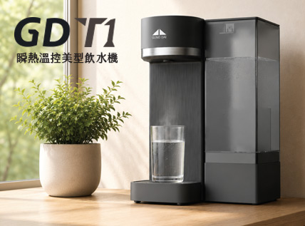 GD T1 桌上型瞬熱溫控RO美型飲水機